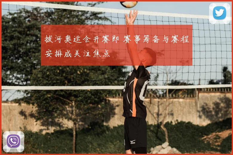 拔河奥运会开赛即 赛事筹备与赛程安排成关注焦点