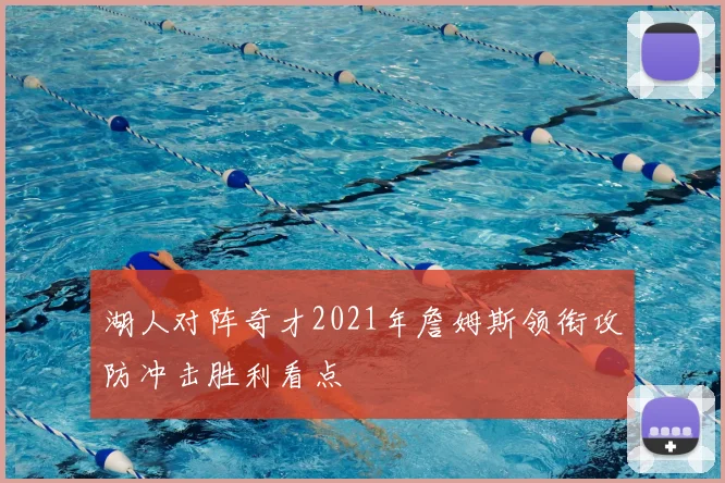 湖人对阵奇才2021年詹姆斯领衔攻防冲击胜利看点