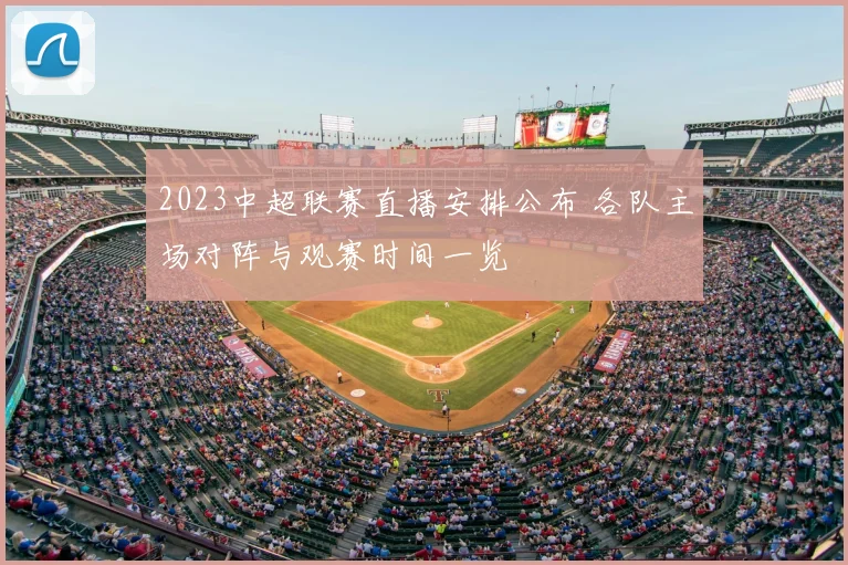2023中超联赛直播安排公布 各队主场对阵与观赛时间一览