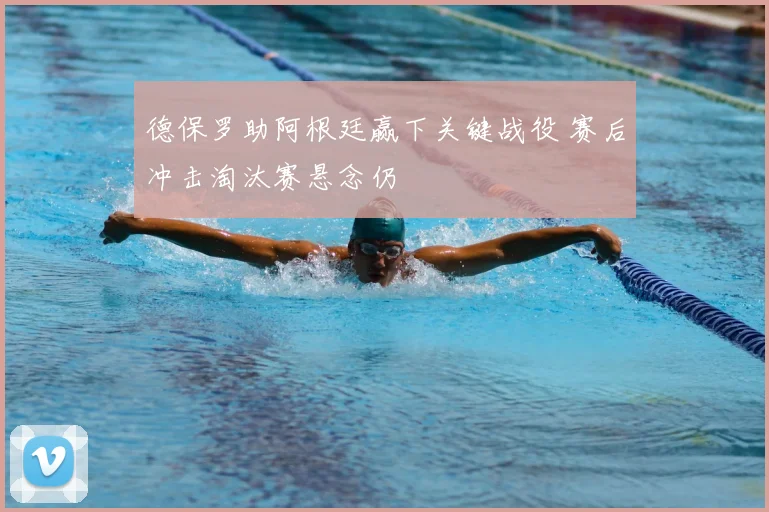 德保罗助阿根廷赢下关键战役 赛后冲击淘汰赛悬念仍