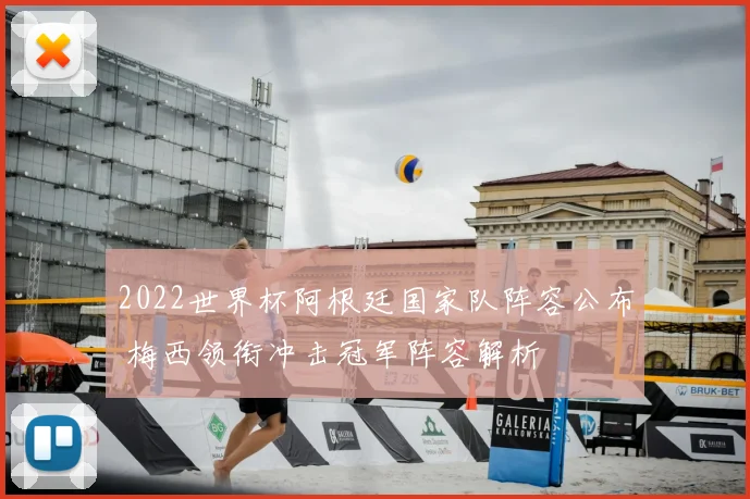 2022世界杯阿根廷国家队阵容公布 梅西领衔冲击冠军阵容解析