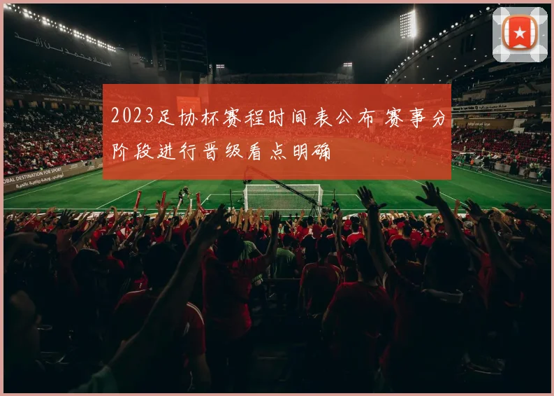 2023足协杯赛程时间表公布 赛事分阶段进行晋级看点明确