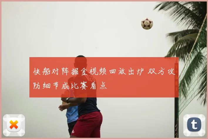 快船对阵掘金视频回放出炉 双方攻防细节成比赛看点